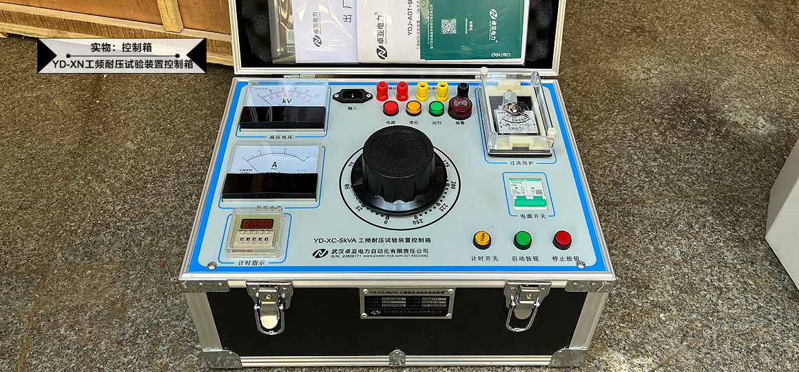 工频耐压试验装置控制箱