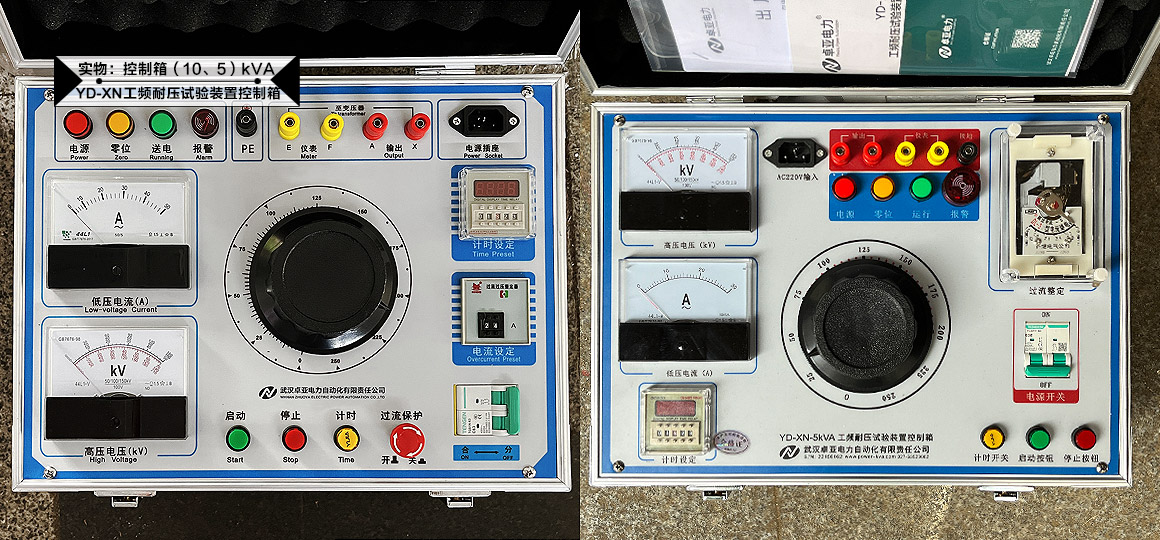 工频耐压试验装置控制箱与工频耐压试验变压器控制箱