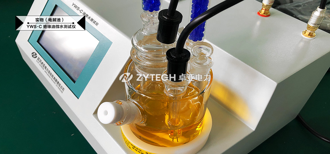 YWS-C液体水分测试仪 电解池