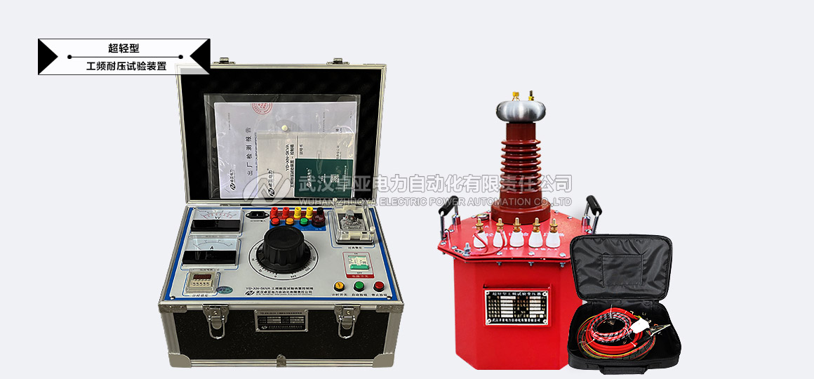 超轻型油浸式试验变压器+5kVA工频耐压试验控制箱