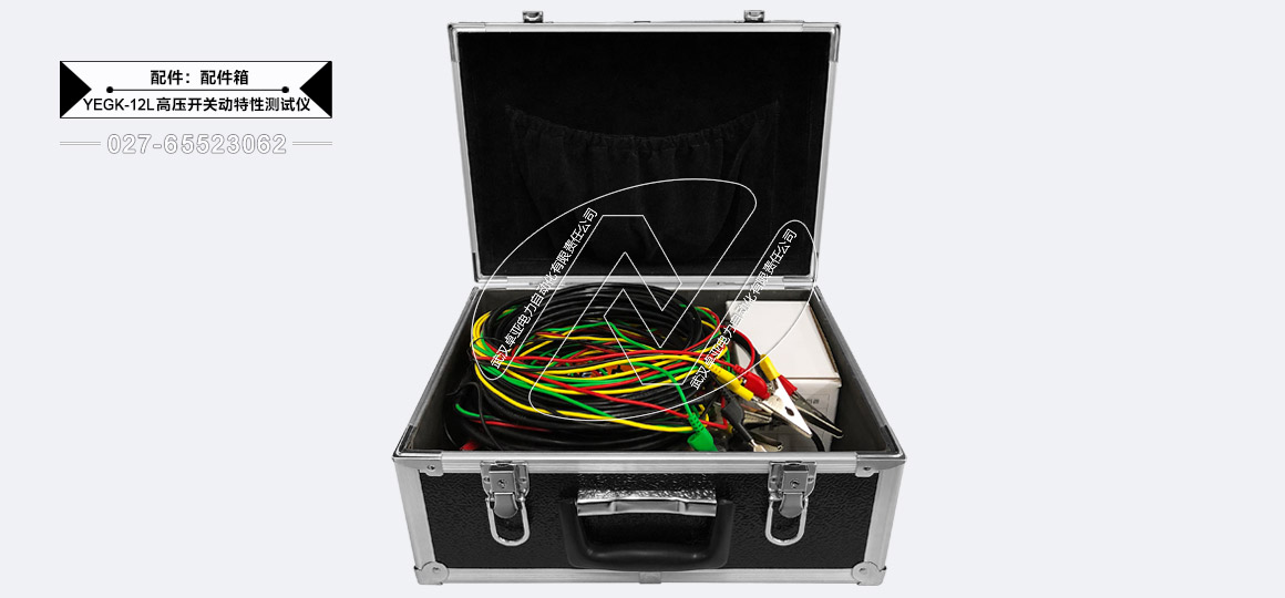 高压开关动特性测试仪 - 配件箱