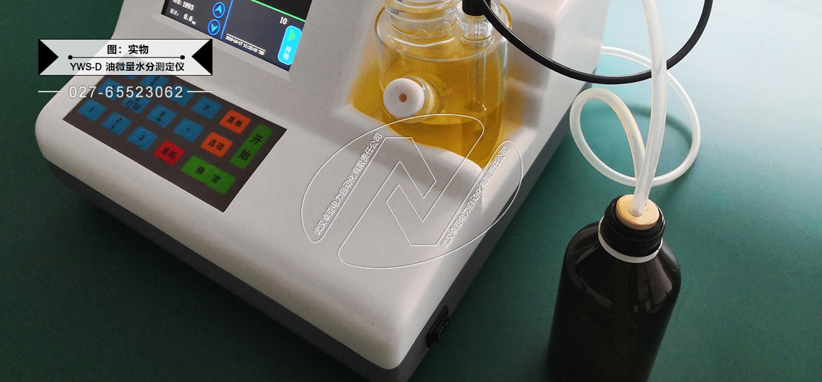 油微量水分测定仪