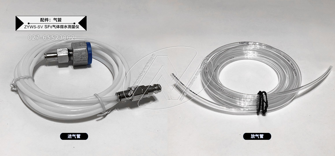 SF6微水测试仪 - 配件（进气管+放气管）