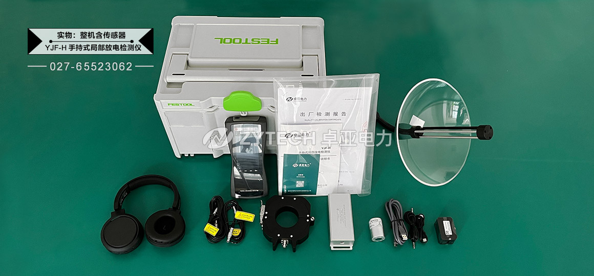 高频脉冲电流法（HFCT）局部放电测试仪包装（含全部配件）